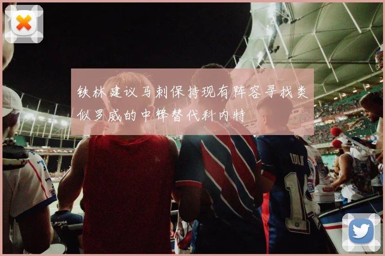 铁林建议马刺保持现有阵容寻找类似罗威的中锋替代科内特