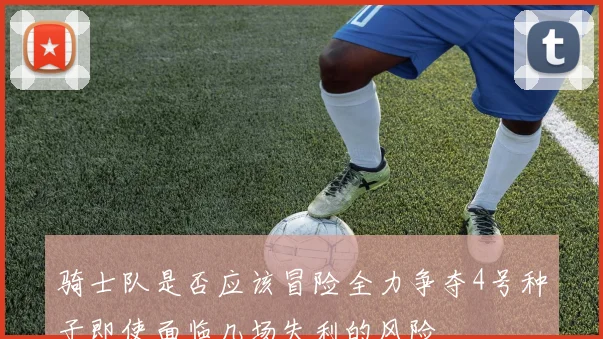 骑士队是否应该冒险全力争夺4号种子即使面临几场失利的风险