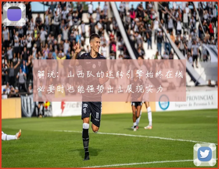 解说：山西队的运转引擎始终在线必要时也能强势出击展现实力