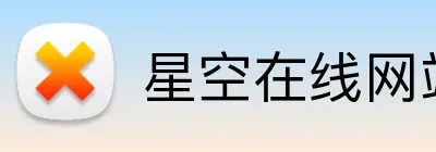 星空在线网站 logo