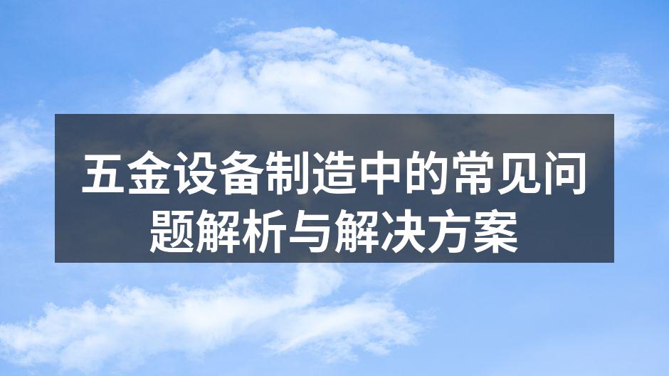 现代化五金制造设备
