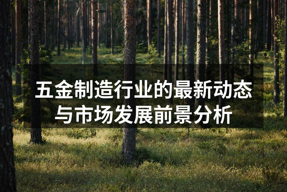 五金制造车间的自动化设备