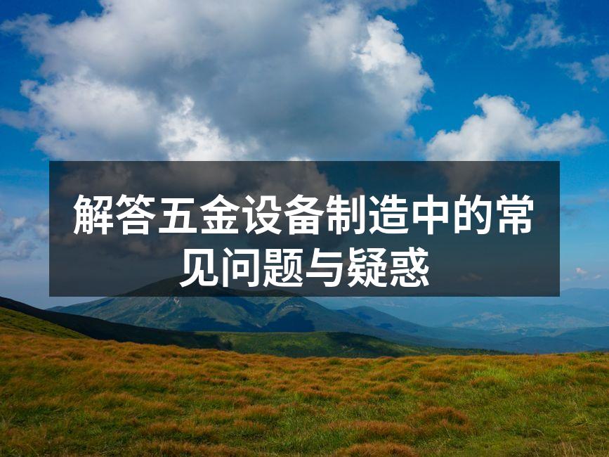 五金设备生产线实景