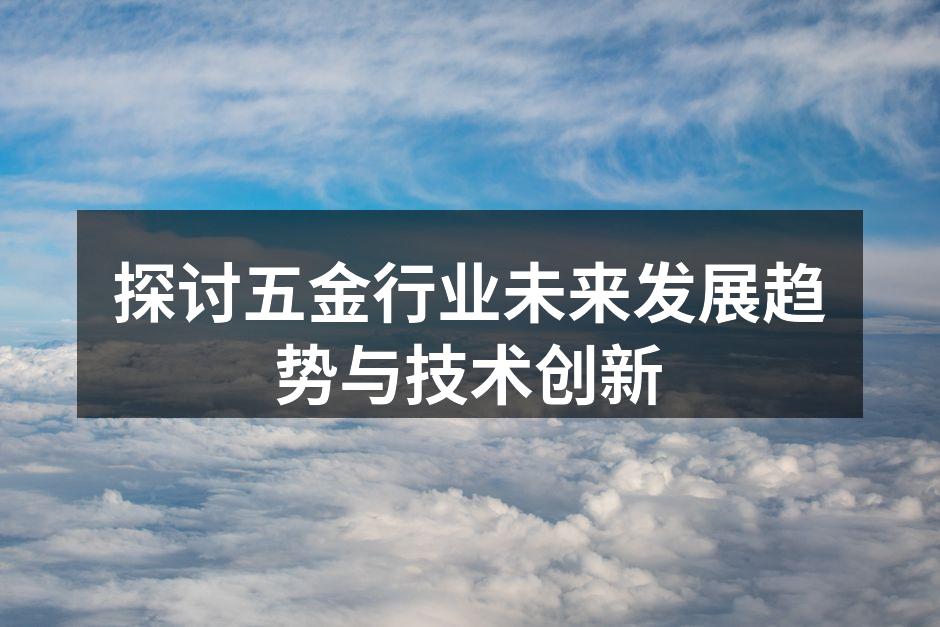 探讨五金行业未来发展趋势与技术创新