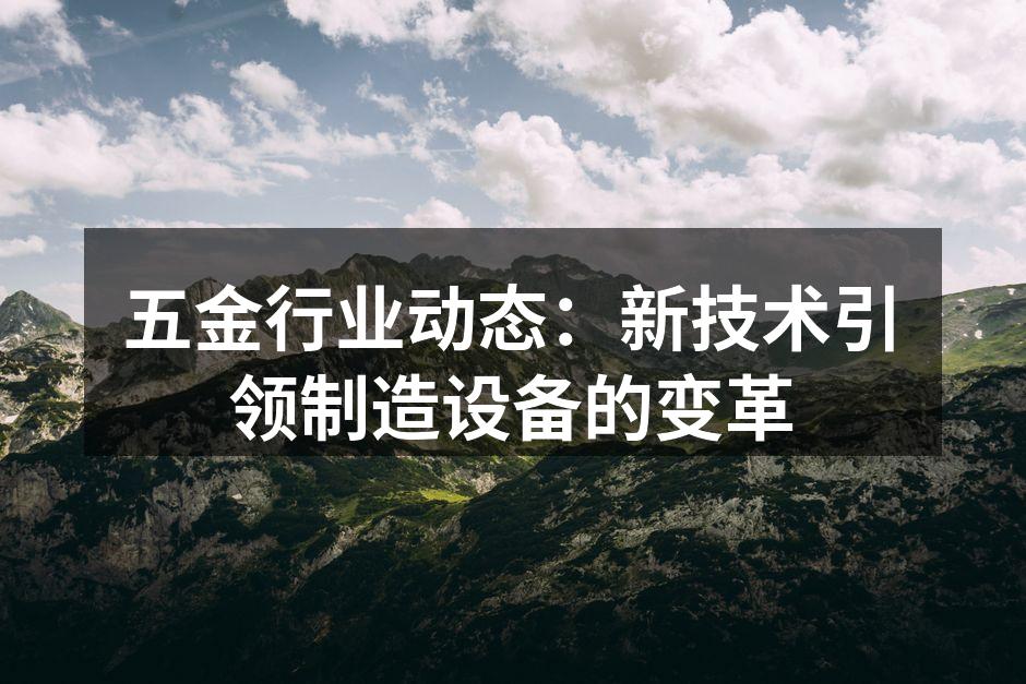 五金设备智能化生产线示意图