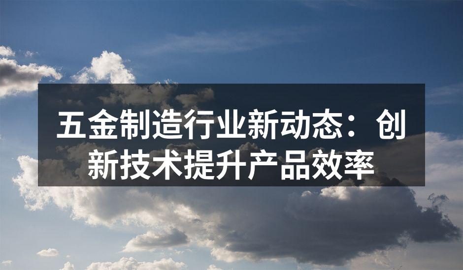 先进的五金制造设备展示