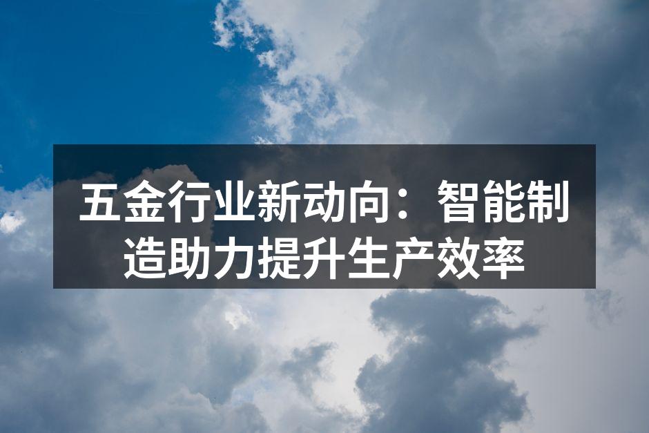 智能制造设备提高生产效率