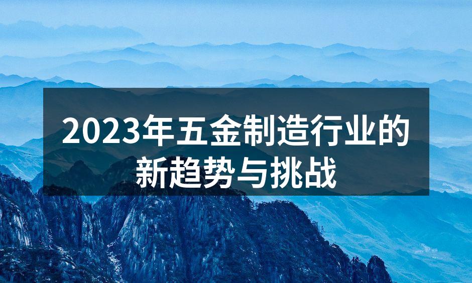 智能制造助力五金行业发展