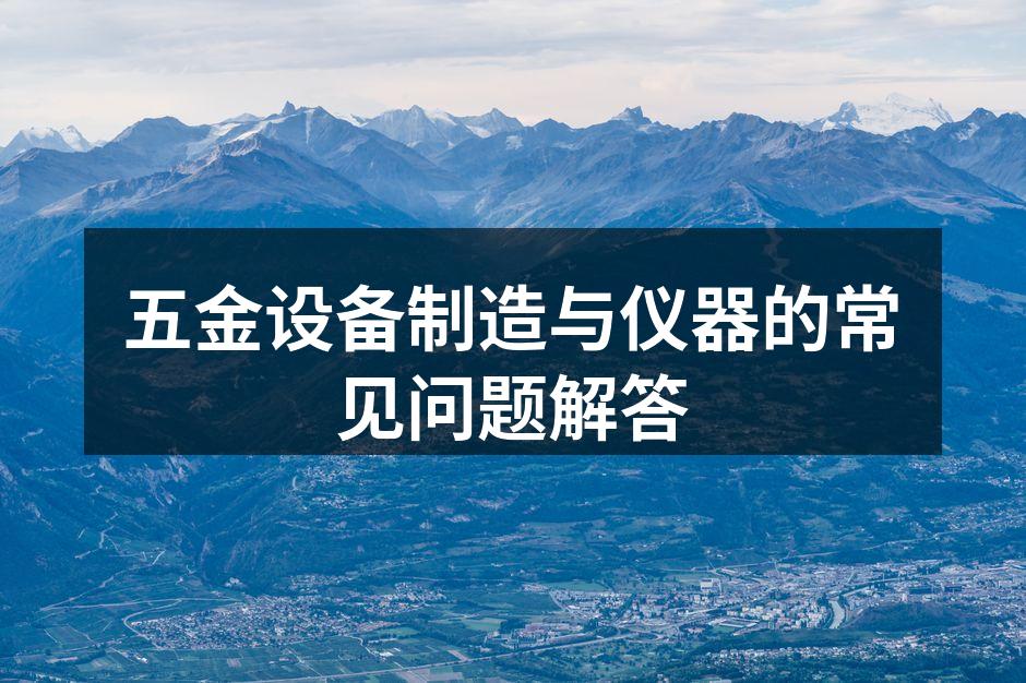 五金设备种类繁多