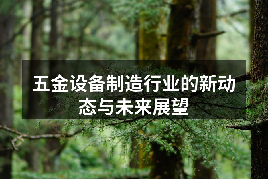 五金设备展厅展示