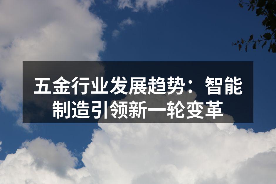 智能制造设备的应用示例