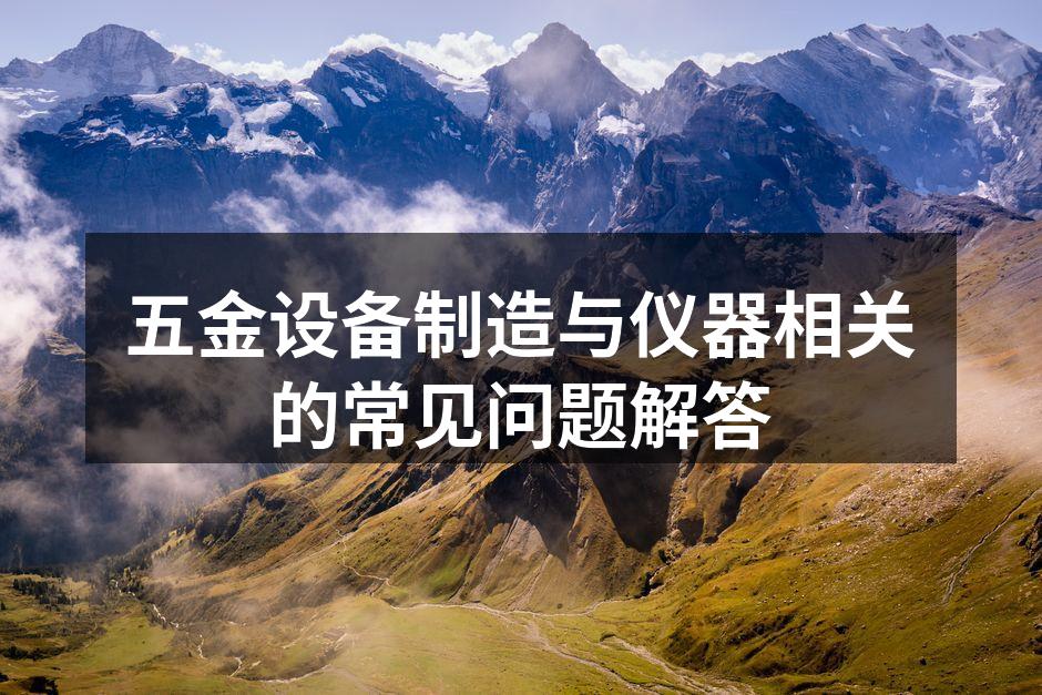 五金设备的常见维护技巧