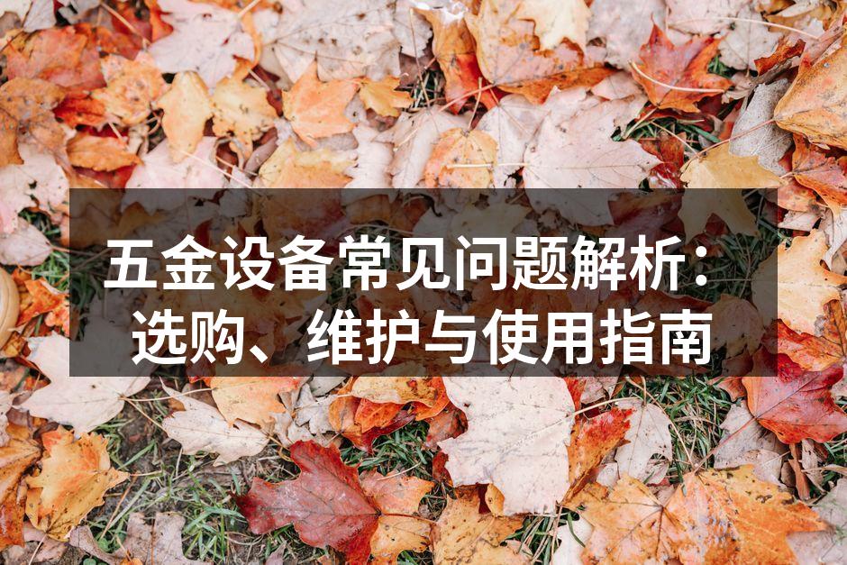 五金设备选购须知