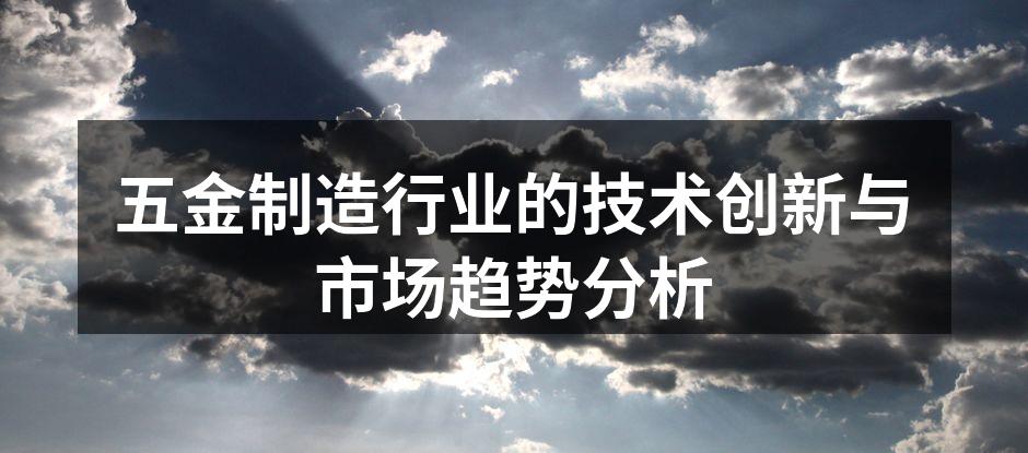 五金制造车间的自动化设备