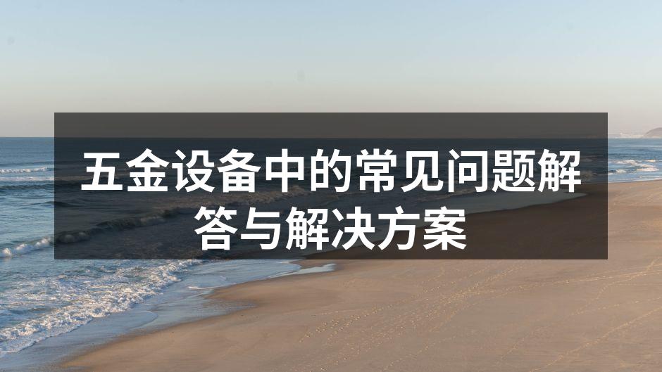 五金设备维护示意图