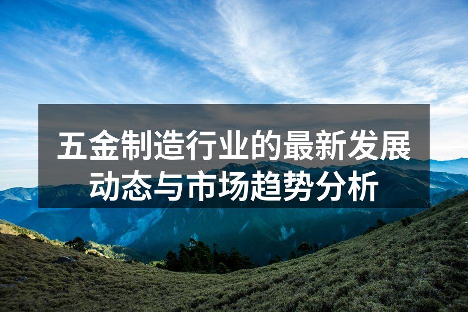 五金制造设备的自动化生产线