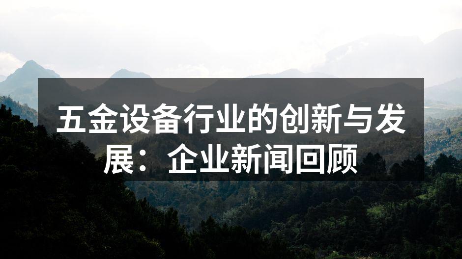 五金设备的自动化生产线