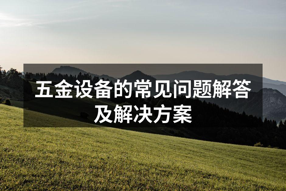 定期检查设备维护