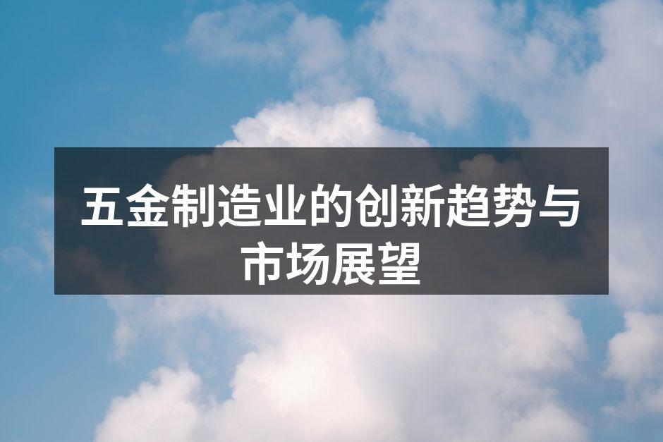 五金制造车间的自动化生产线
