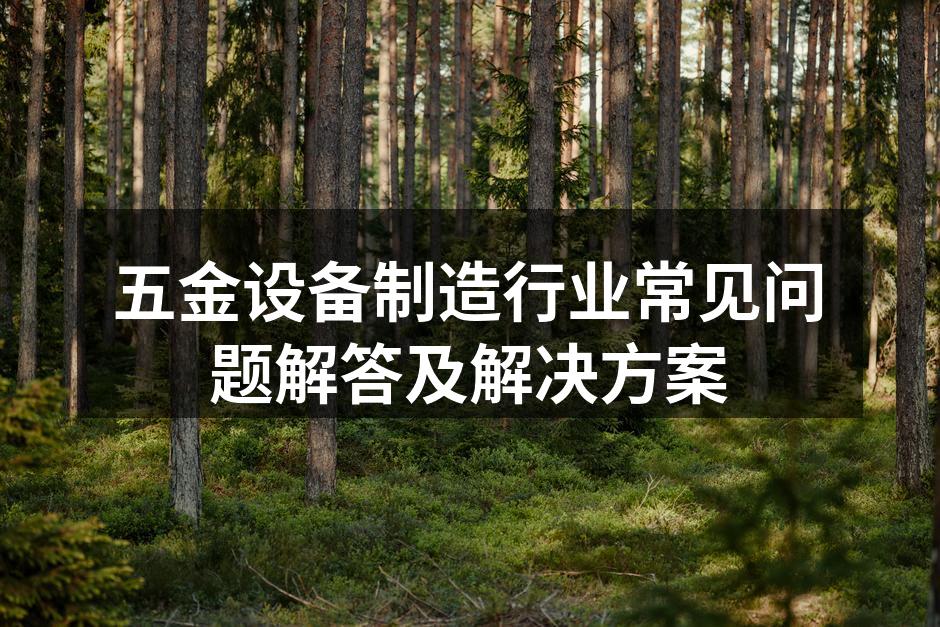 五金设备的选型与应用