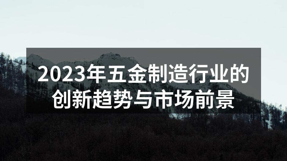 先进的五金制造设备
